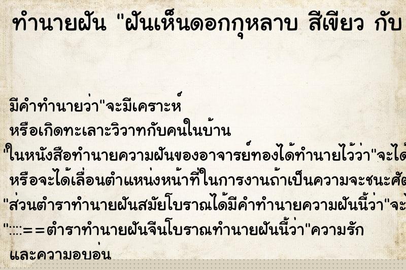 ทำนายฝันทำนายฝันฝันเห็นดอกกุหลาบสีเขียวกับสีแดง